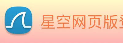 星空网页版登录入口 Logo
